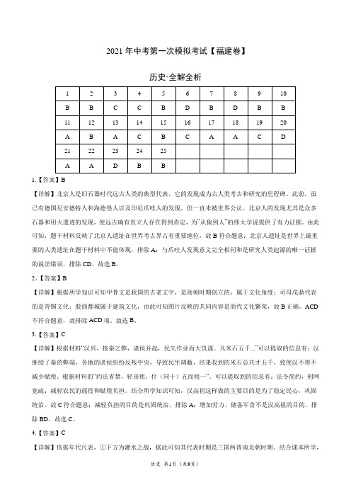 (福建卷)2021年中考历史第一次模拟考试(全解全析)