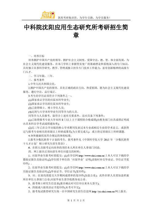 中科院沈阳应用生态研究所考研招生简章