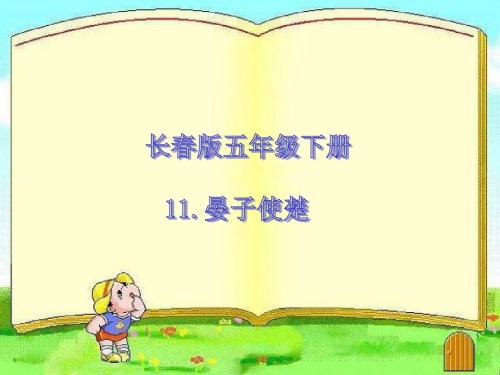 五年级语文下册《晏子使楚》ppt课件