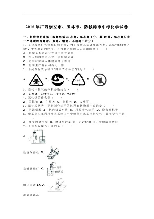 广西崇左市、玉林市、防城港市中考化学试题(word版,含解析)