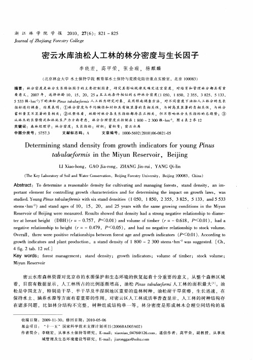 密云水库油松人工林的林分密度与生长因子