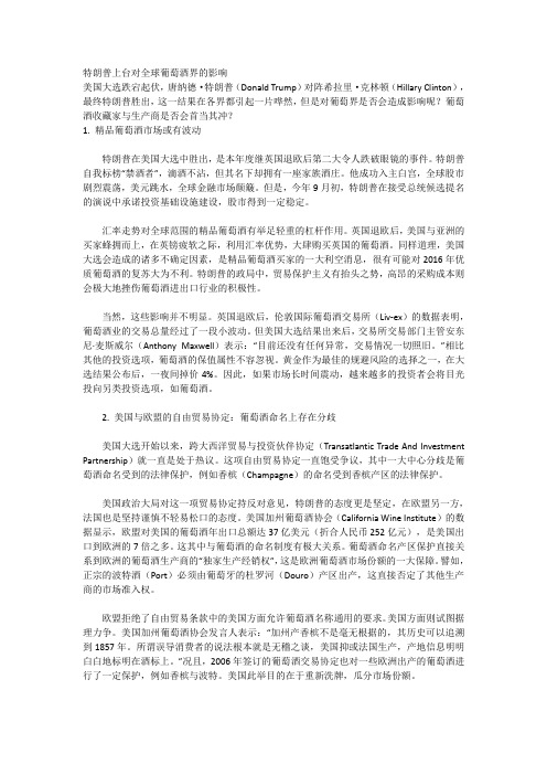 肖临骏分享：特朗普上台对全球葡萄酒界的影响