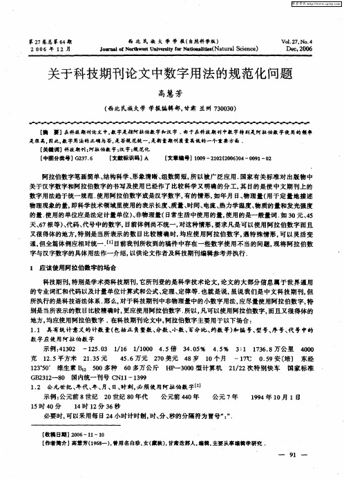 关于科技期刊论文中数字用法的规范化问题