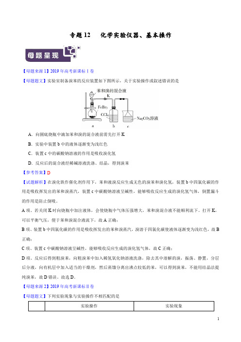 专题12 化学实验仪器、基本操作-2019年高考化学母题题源系列 (原卷版)