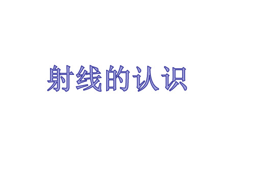 苏教版四年级上册数学《认识射线、直线和角(射线)》课件