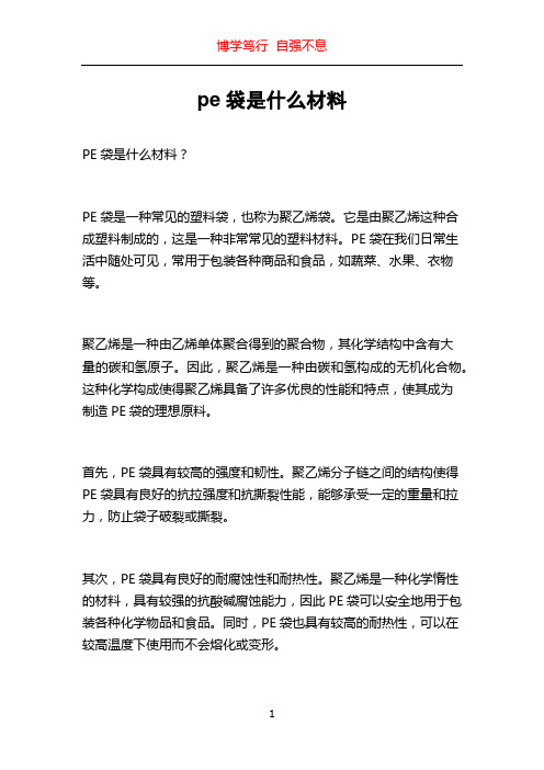 pe袋是什么材料