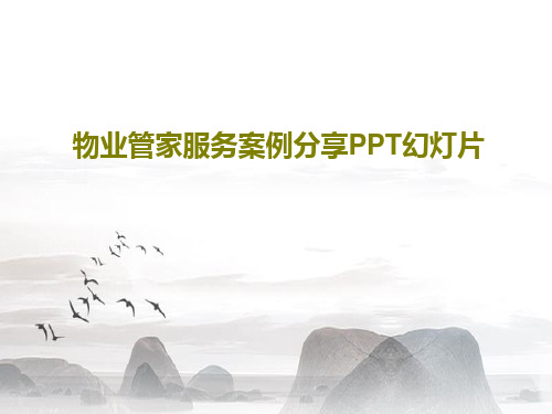 物业管家服务案例分享PPT幻灯片共26页文档