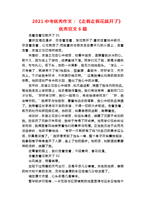 2021中考优秀作文：《走着走着花就开了》优秀范文6篇