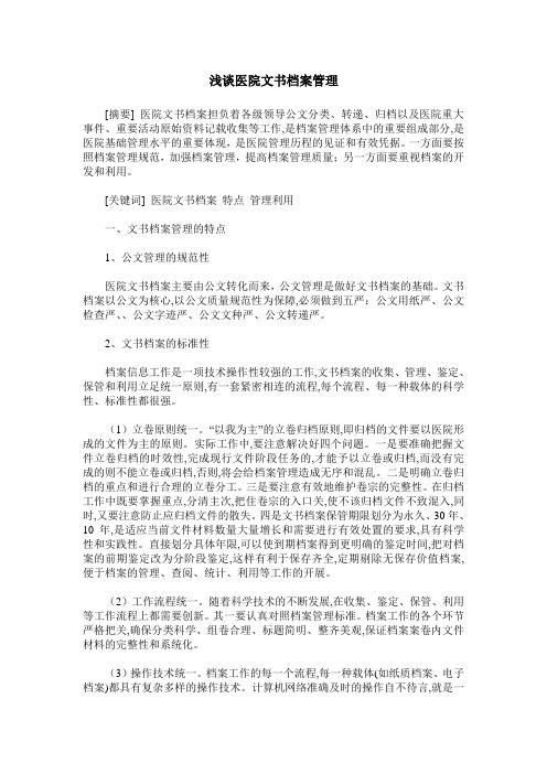 浅谈医院文书档案管理