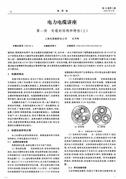 电力电缆讲座 第一讲 电缆的结构和特性(上)