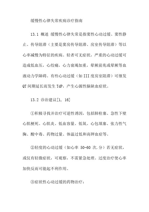 缓慢性心律失常疾病诊疗指南