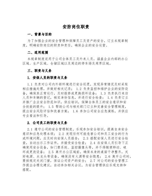 安防岗位职责
