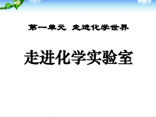 课题3走进化学实验室