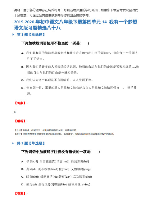 2019-2020年初中语文八年级下册第四单元14 我有一个梦想语文版习题精选八十八