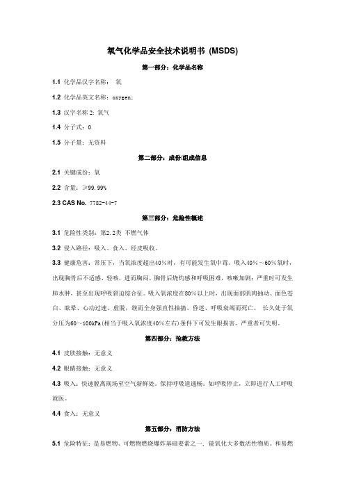 氧气化学品安全技术说明书(MSDS)