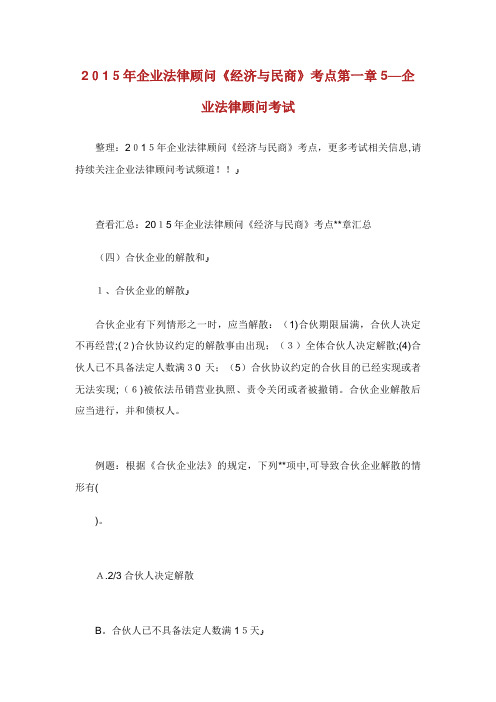 企业法律顾问经济与民商考点第一章5XX
