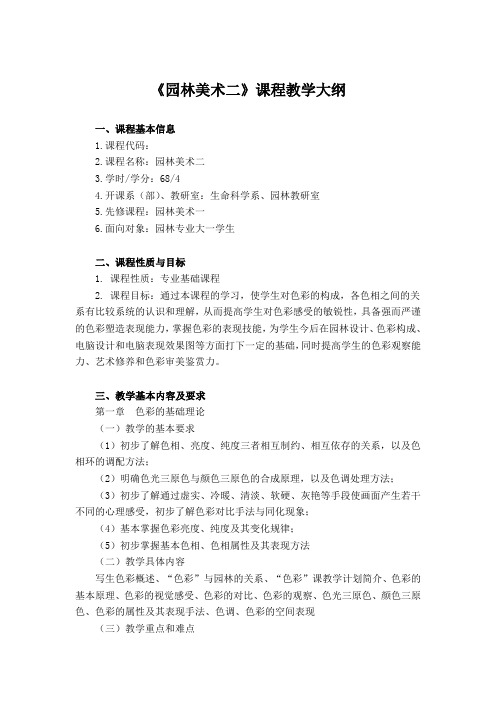 《园林美术二》课程教学大纲