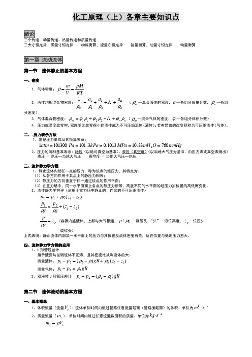 化工原理主要知识点