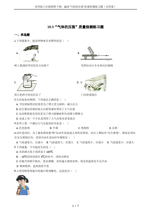 苏科版八年级物理下册：10.3“气体的压强”质量检测练习题(无答案)