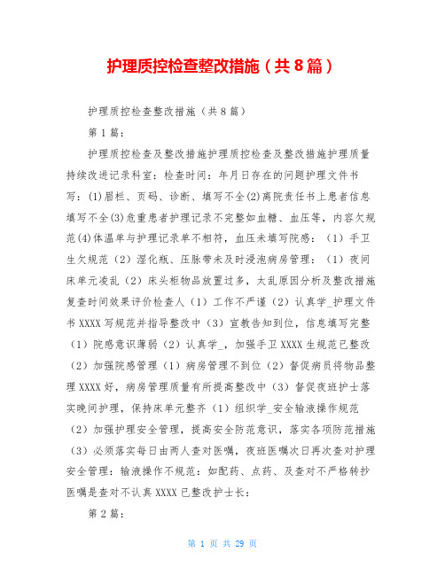 护理质控检查整改措施(共8篇)
