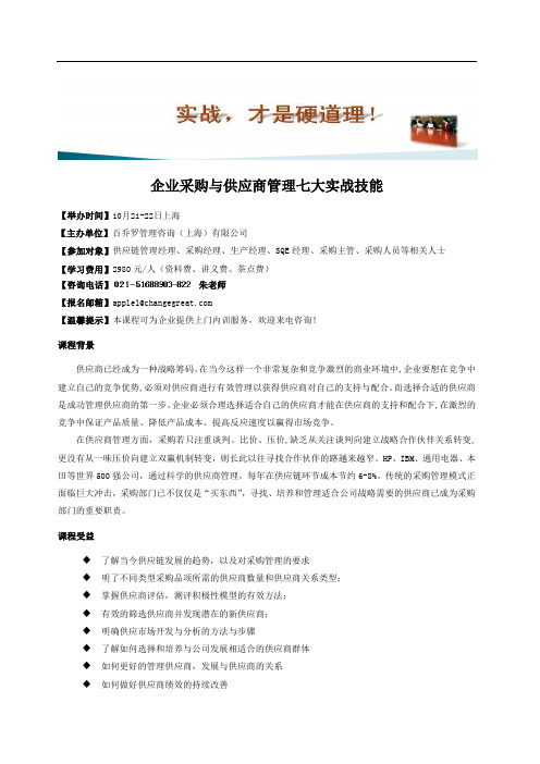 2328-企业采购与供应商管理七大实战技能