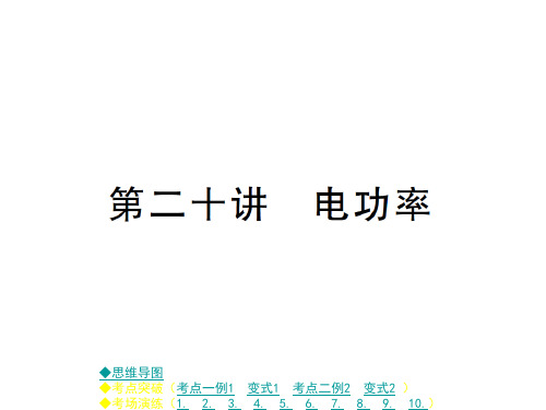 2018届中考物理复习 课件：第二十讲 电功率 (共41张)