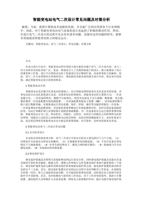 智能变电站电气二次设计常见问题及对策分析