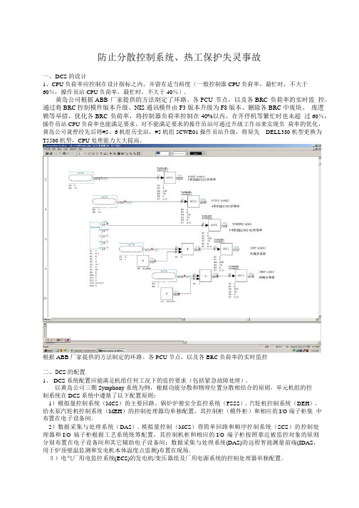 二十五项反措之防止分散控制系统热工保护失灵事故讲解