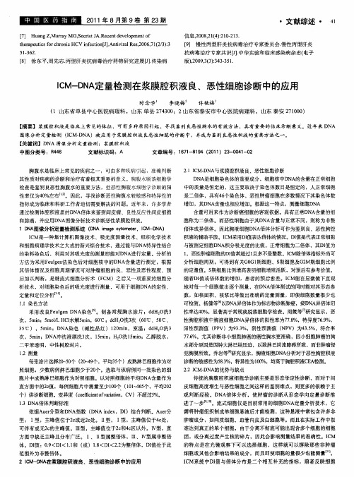 ICM-DNA定量检测在浆膜腔积液良、恶性细胞诊断中的应用