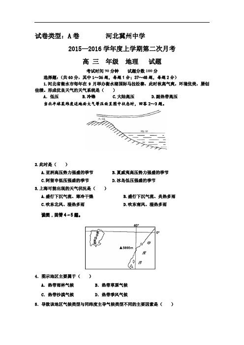 【高中地理】河北省冀州中学2015-2016学年上学期第二次月考高三年级地理试题 人教课标版