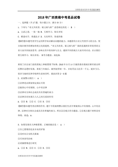 2018年广西贵港中考思品试卷(解析版)