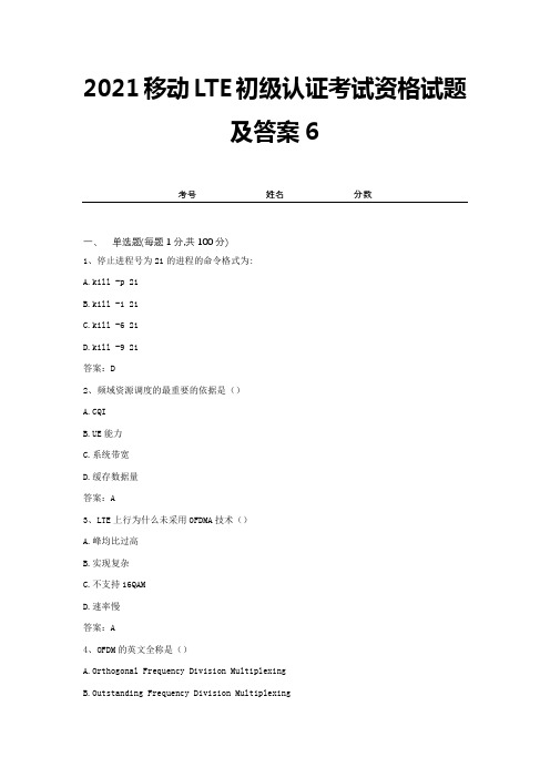 2021移动LTE初级认证考试资格试题及答案6