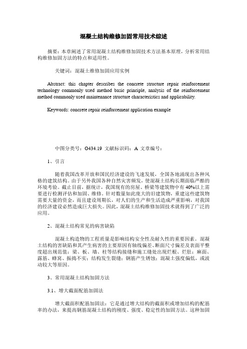 混凝土结构维修加固常用技术综述