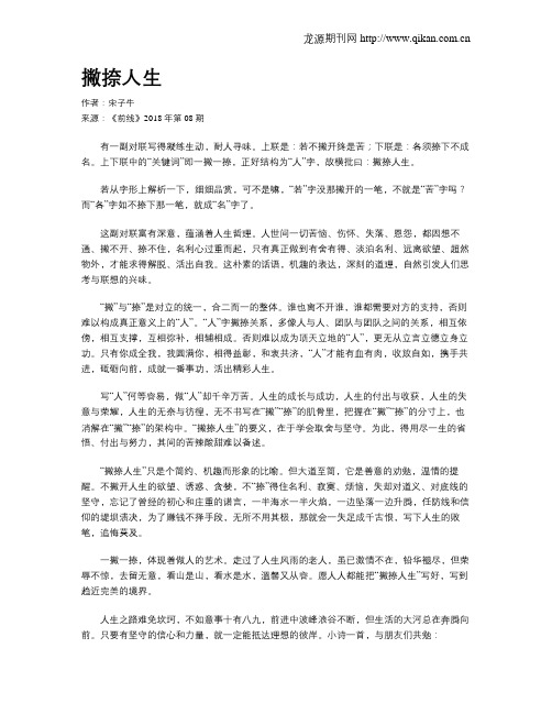 撇捺人生
