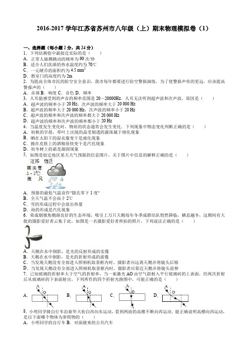 苏州市八年级上期末物理模拟试卷(1)(有答案)-精选