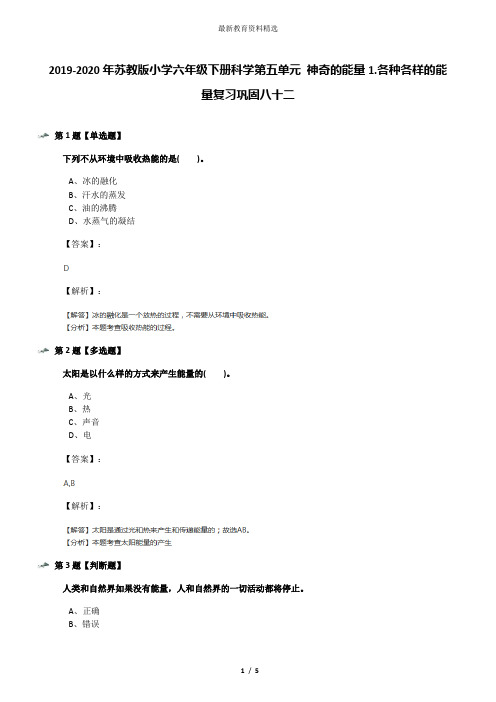 2019-2020年苏教版小学六年级下册科学第五单元 神奇的能量1.各种各样的能量复习巩固八十二