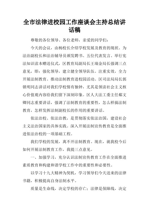 全市法律进校园工作座谈会主持总结讲话稿