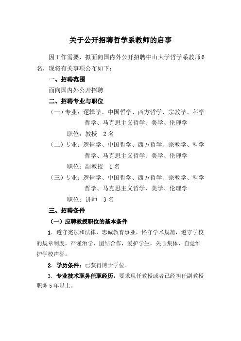 关于公开招聘哲学系教师的启事