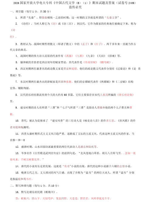 精选2026国家开放大学电大专科《中国古代文学B1》期末试题及答案(试卷号2409)