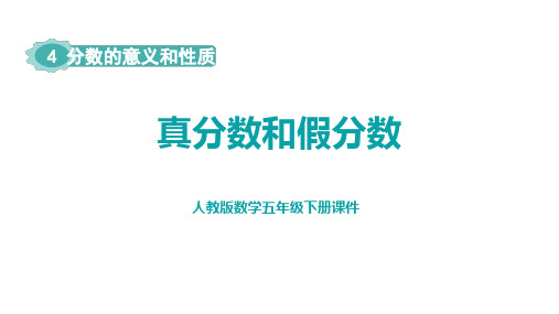 人教数学五下《真分数和假分数》分数的意义和性质PPT课件