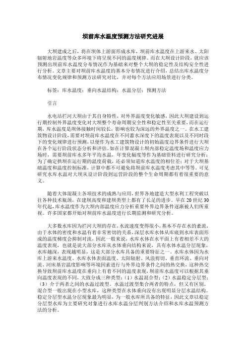坝前库水温度预测方法研究进展