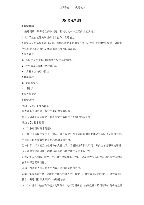2018春北师大版语文八年级下册第四单元《黄山记》word教案1