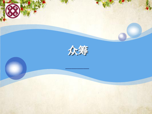 众筹知识培训(PPT 47页)