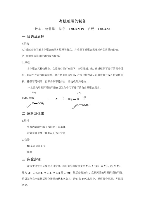 有机玻璃的制备