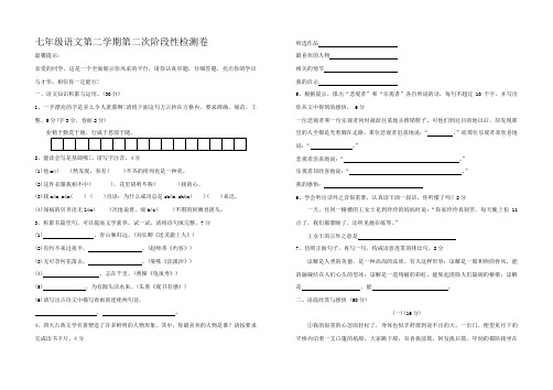 七年级语文第二学期第二次阶段性检测卷