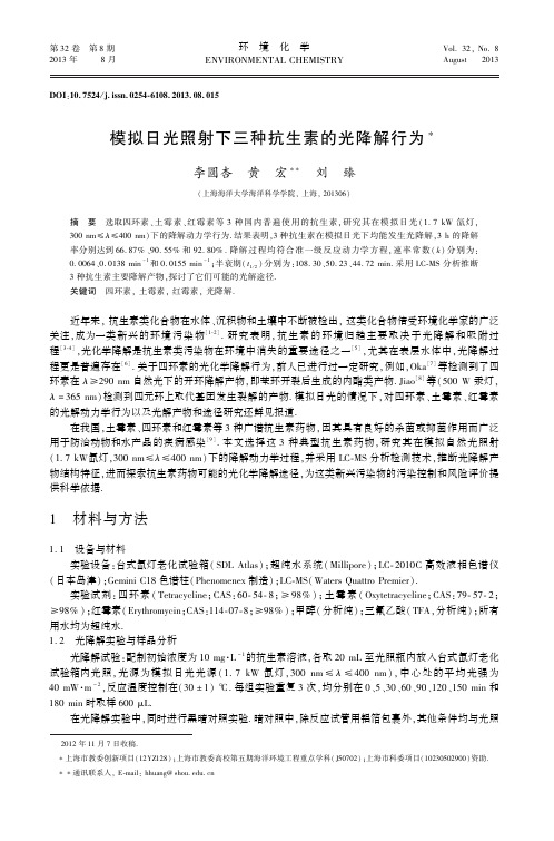 模拟日光照射下三种抗生素的光降解行为