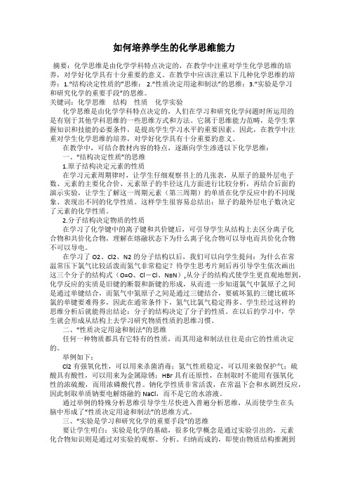 如何培养学生的化学思维能力