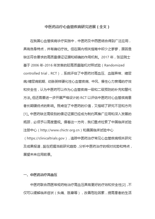 中医药治疗心血管疾病研究进展(全文)