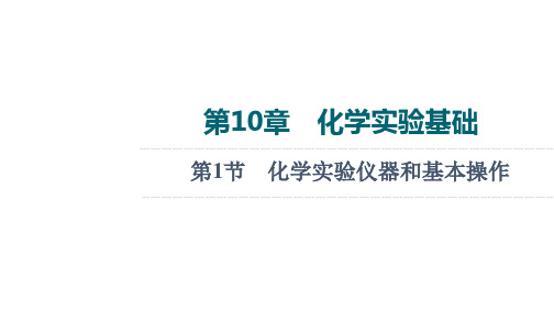 2022版新高考化学鲁科版一轮课件：第10章 第1节 化学实验仪器和基本操作