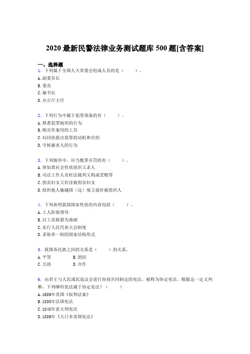 精选最新版2020年最新民警法律业务考核题库500题(含标准答案)